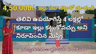 #Home tour 4,50,000/-లలో చక్కటి అందమైన ఇల్లు|Perfect Budget House For Middle Class Family