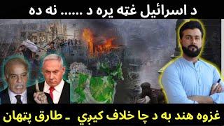 Azrael fears these two countries the most - Gazwa e Hind - Tariq Pathan