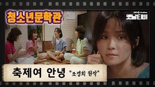 [청소년문학관] 축제여 안녕 | KBS 840817 방송