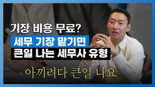 세무 기장에 대한 모든 것! 저렴하다고 좋은 게 아니에요 l 서성우 대표 세무사