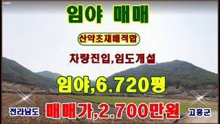 물번,674번) 임야,6.720평 차량통행,매매가,2.700만원 입니다, 농림지역,임업용산지이며 특히 염소사육에 관하여 지자체 담당자에게 문의를 해보면 좋을것 같은 임야입니다~