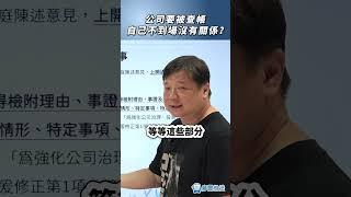 公司要被查帳自己不到場沒有關係？