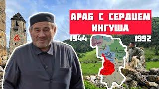 Жизнь потомка Пророка Мухаммада в Ингушетии. Араб с Ингушским сердцем. Про Боль Ингушского Народа