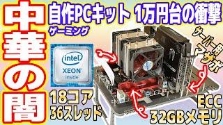 【中華の闇】1万円台の「18コア/ゲーミング自作PCキット」がヤバすぎるwww【AliExpress】