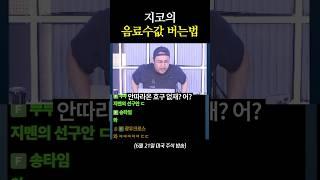 지코의 비밀 단타 종목 전격 공개!