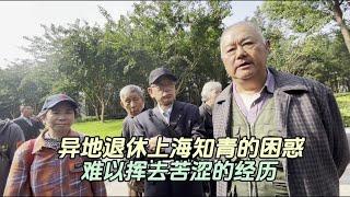 异地退休上海知青的困惑，后知青时代的苦涩挥之不去