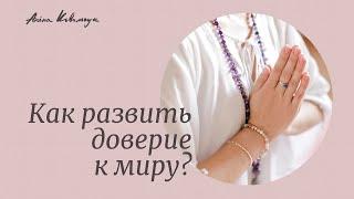 Как развить доверие к миру?