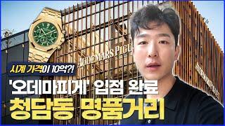 청담동 명품거리 건물들 [오데마피게,로에베,바샤커피]