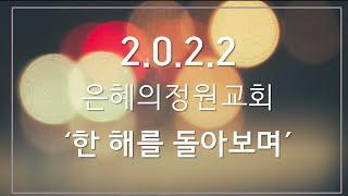 2022 은혜의정원교회 - 한 해를 돌아보며