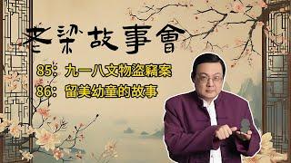 《老梁故事會》【觸目驚心的盜竊大案】揭秘1992年九一八文物盜竊案：高智商犯罪團夥如何盜取價值連城的國寶，警方如何靠運氣和堅持破案？#老梁故事会 #國寶盜竊 #高智商犯罪 #開封博物館 #盜竊手法