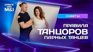 Правила танцоров парных танцев