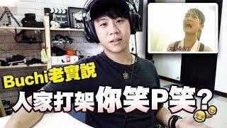 人家打架不要笑---為什麼外國人素質比較高？【Buchi老實說#1】