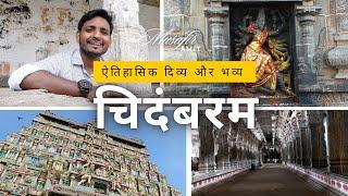 My visit to the Grand CHIDAMBARAM Natrajan Temple , भव्य चिदंबरम नटराजन मंदिर तक मेरा सफर