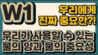 W1. 우리가 사용할 수 있는 물의 양과 물의 중요성!