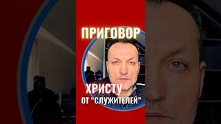 Приговор "служителей"
