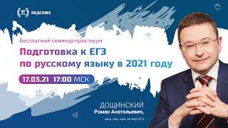 Подготовка к ЕГЭ по русскому языку в 2021 году: инструменты, ресурсы, приемы для педагога