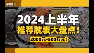 【视频】从千元到百万预算：上半年值得一看的新表都在这里！