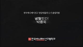 냉혈인간 박종욱 (2012 / 한국애니메이션고 11기 졸업작품 / 연출 황태성)