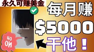 永久可赚我如何用AI赚$5000美金一个月人工智能制作励志动画视频批量赚美金赚钱项目，YouTube网赚项目，在家创业副业被动收入