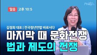 김정희 대표 | 마지막 때 문화전쟁 법과 제도의 전쟁 | 에스더기도운동 | 24.10.7