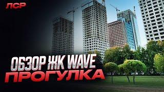 Обзор ЖК WAVE от ЛСР, прогулка по территории