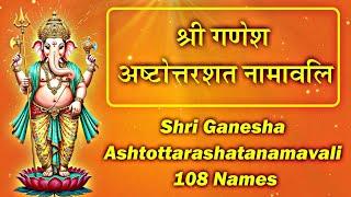 गणेश अष्टोत्तरशत नामावली | ganesh 108 names | ganesh ashtottarshat namavali | samvit kailash joshi