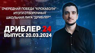 Дриблер 24 I  Выпуск от 20.03.2024