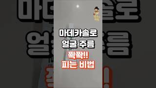 6천원짜리 마데카솔 하나로 얼굴 주름 쫙쫙 펴는 비법! 수백 수천 아끼는 비법! #건강정보 #중년건강 #건강한중년 #건강상식 #건강관리 #건강 #지식 #장수의비밀