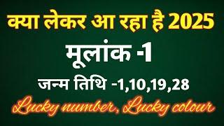 मूलांक 1 - क्या लेकर आ रहा है 2025 /LUCKY NUMBER, LUCKY COLOUR/REMEDIES