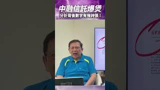中融信託爆煲拖死多家上市公司！詳細分析背後數字有幾誇張