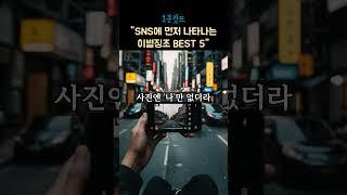 "SNS에 먼저 나타나는 이별징조 best 5" #1분쇼츠 #1분 #연애하는법 #장거리연애 #이별 #연애