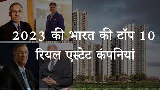 2023 के भारत की टॉप 10 रियल एस्टेट कंपनियां | Top 10 Real Estate Companies of India in 2023