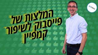 פרסום ממומן בפייסבוק | המלצות של פייסבוק לשיפור קמפיין 2024