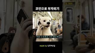 먹방 망한 백수달 코인 유튜버로 새출발 #직장인 #용돈 #코인