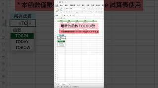 【Excel】TOCOL 函數將資料彙整在同一欄！