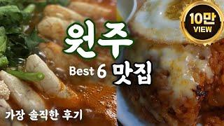 [원주 현지인 맛집 탐방기] 맛집은 어디에... 욕먹을 각오하고 리뷰하는 원주 맛집 솔직한 후기 (신혼부부, 까치둥지, 고향칼국수, 보릿고개, 일호집, 봉화산 설렁탕, 원주먹방)