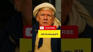 ترامب #trump #comedy #ai #artificialintelligence #explore
