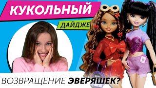 Кукольный Дайджест #108: Barbie “эверяшки”, Rainbow High Novi Stars? Barbie Looks, Pixlings, Blythe