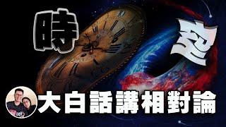 【人類宇宙探索史（中）】为什么会出现相对论？相对论到底讲了些什么？