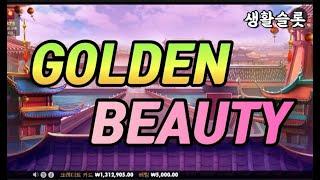 소소하게 ???$프라그마틱$ 골든뷰티 GOLDEN BEAUTY 생활슬롯가즈아!!!