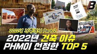 셜록현준 80만, Archdaily 합병 등, PHM TV가 뽑은 2022년 건축 이슈 TOP 5! 2022년 건축결산  2부 [아키리즘, Black]