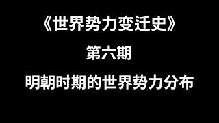 第六期：明朝时期世界势力分布 | TxThinking Talks