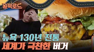 세계가 인정하는 맛 130년 전통 뉴욕 버거 맛집 방문한 후기 | #원픽로드 EP6