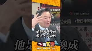 李正皓分析：黃國昌換髮型的眉角【94要客訴】