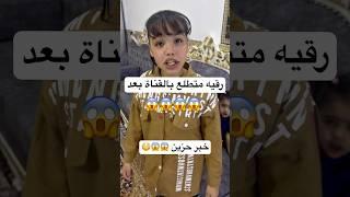 خبر حزين رقيه متطلع بالقناة بعد  #funny #تحشي #اكسبلور #تحشيش #comedy #كيدز #تيك_توك