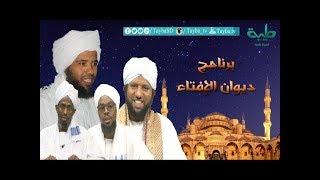 ديوان الإفتاء 263 : الشيخ د.ادم ابراهيم الشين