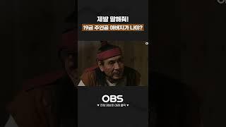제발 말해줘! 19금 주인공 아버지가 나야? #오포졸 #오지명 #개그 #웃참 #코미디 #사극 #예능