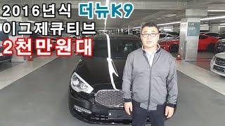 [판매완료^^] 16년식 더뉴K9 3.3GDI 이그제큐티브 실매물 중고차 [수원중고차보소]