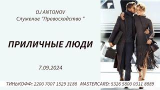 DJ ANTONOV - Приличные люди (7.09.2024)