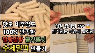 [해외교민들을 위한 레시피]실패없이 최고의 쫄깃한 밀떡 만들기 이렇게 하면 무조건 성공합니다/ 놀라운 식감에 반하실거예요 / ​수제밀떡 레시피